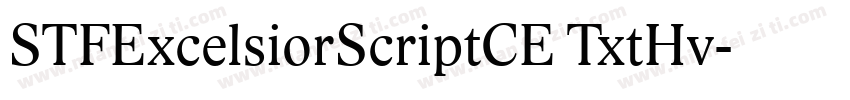 STFExcelsiorScriptCE TxtHv字体转换